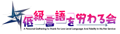 低級言語を労わる会
